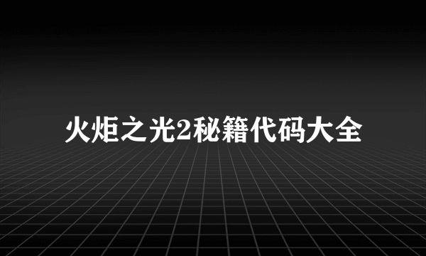 火炬之光2秘籍代码大全