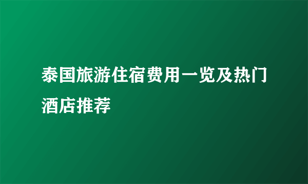 泰国旅游住宿费用一览及热门酒店推荐