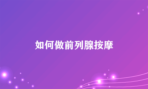 如何做前列腺按摩