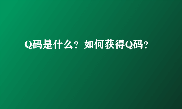 Q码是什么？如何获得Q码？