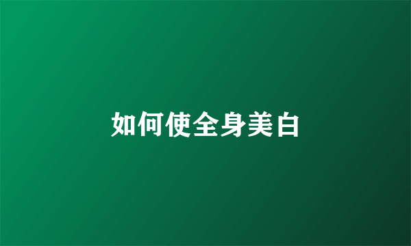 如何使全身美白