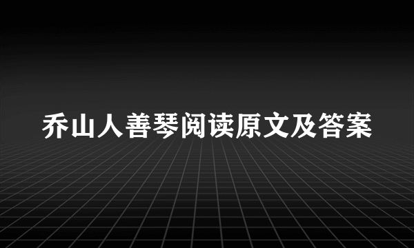 乔山人善琴阅读原文及答案