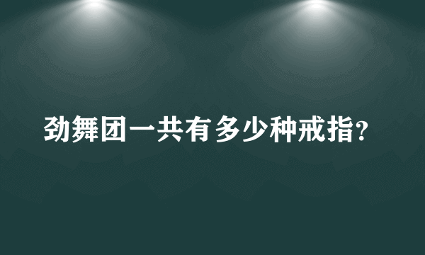 劲舞团一共有多少种戒指？