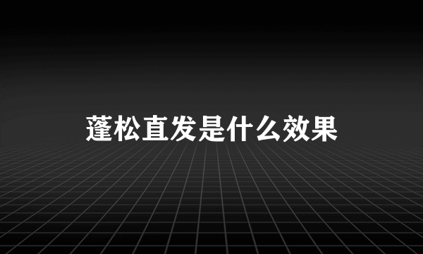 蓬松直发是什么效果