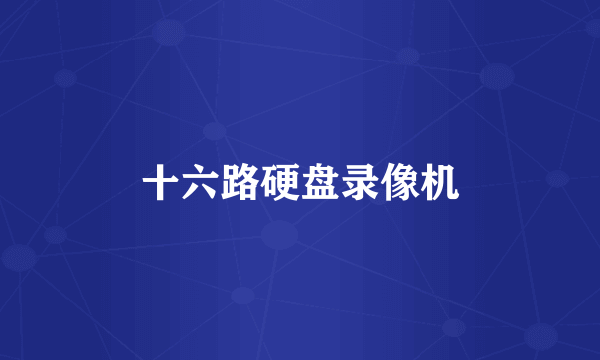 十六路硬盘录像机