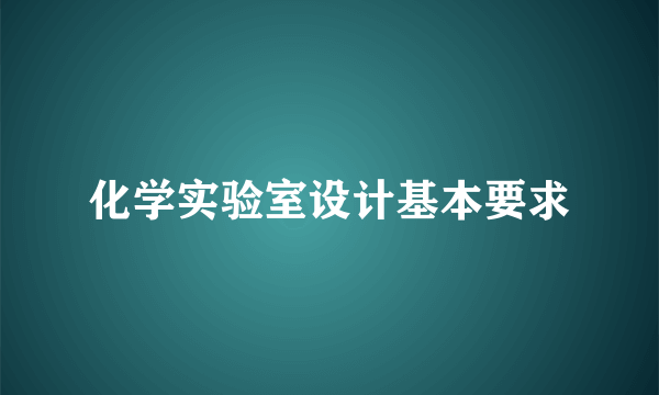 化学实验室设计基本要求