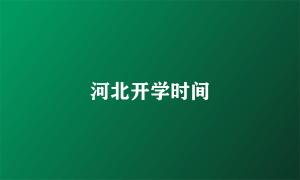 河北开学时间