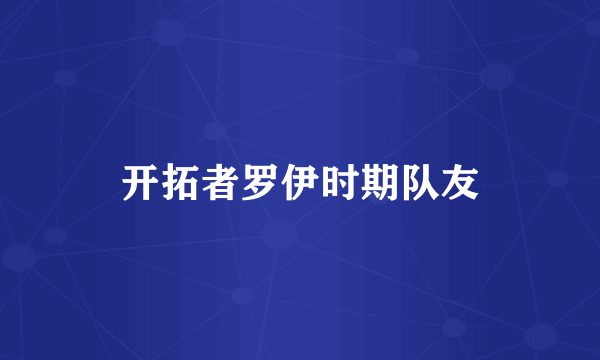 开拓者罗伊时期队友