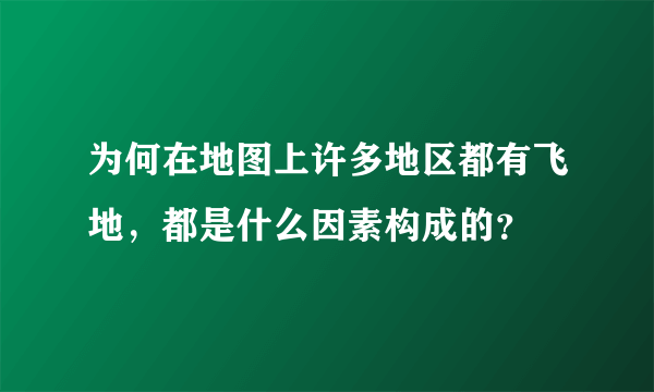 为何在地图上许多地区都有飞地，都是什么因素构成的？