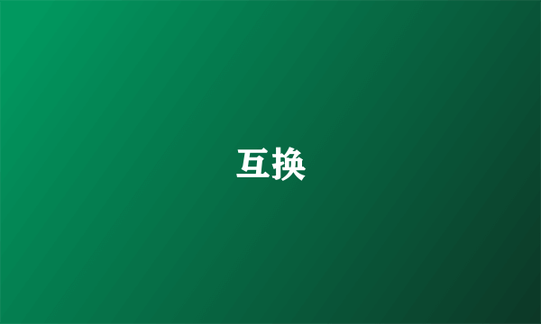 互换
