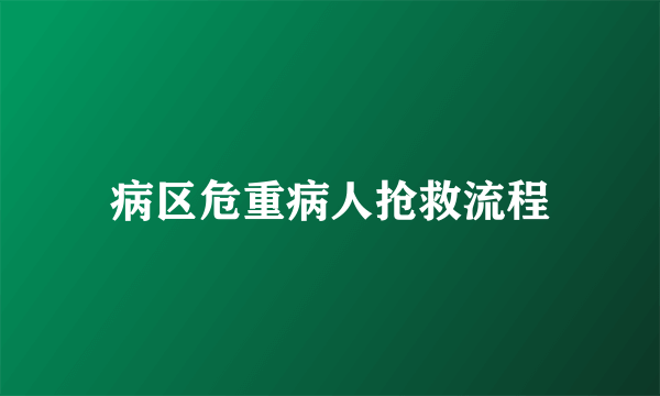 病区危重病人抢救流程