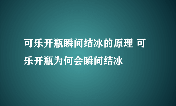 可乐开瓶瞬间结冰的原理 可乐开瓶为何会瞬间结冰