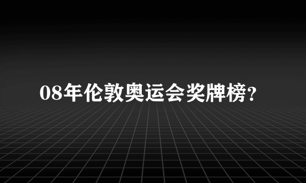 08年伦敦奥运会奖牌榜？