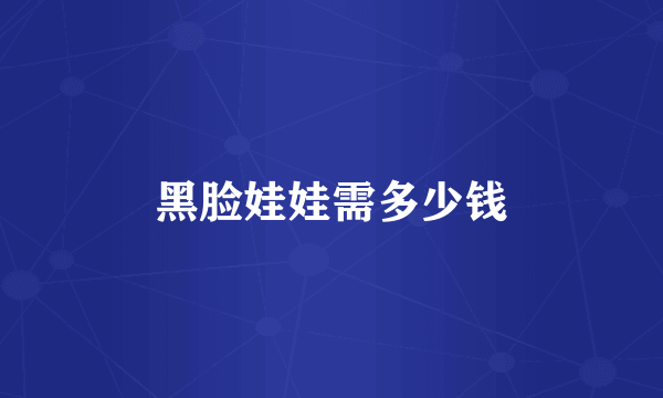 黑脸娃娃需多少钱