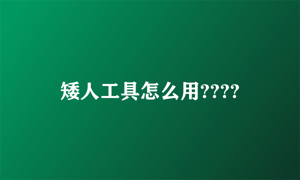 矮人工具怎么用????