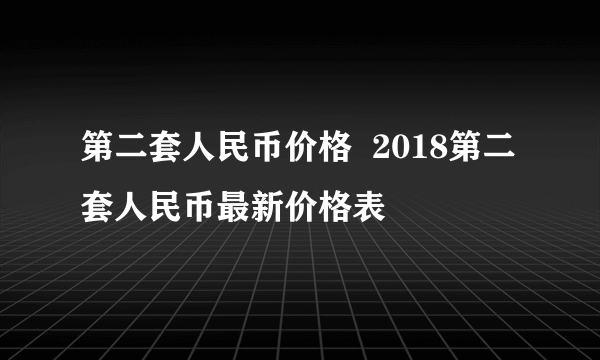 第二套人民币价格  2018第二套人民币最新价格表