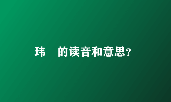 玮琤的读音和意思？