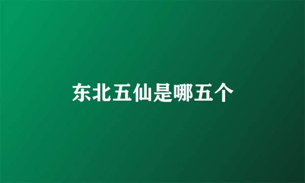 东北五仙是哪五个
