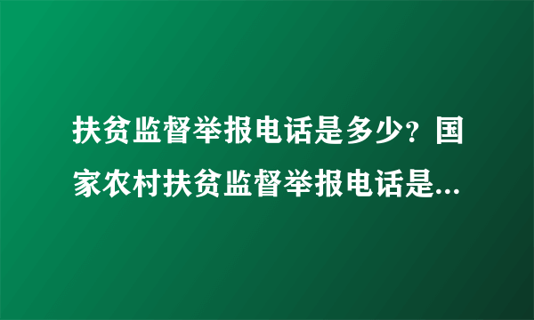 扶贫监督举报电话是多少？国家农村扶贫监督举报电话是多少？农村扶贫要怎么举报？