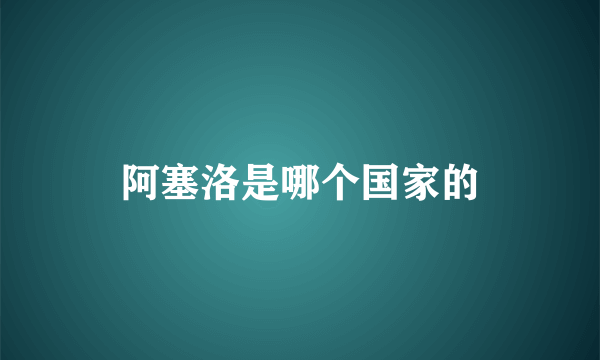 阿塞洛是哪个国家的