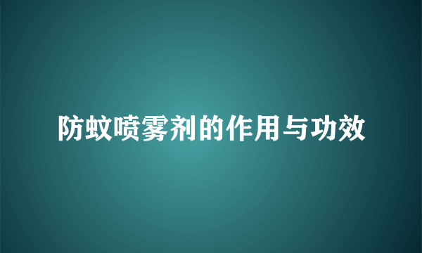 防蚊喷雾剂的作用与功效