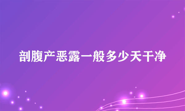 剖腹产恶露一般多少天干净