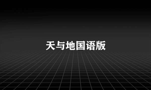 天与地国语版