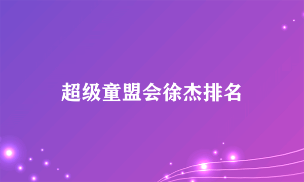 超级童盟会徐杰排名