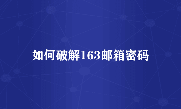 如何破解163邮箱密码
