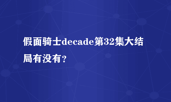 假面骑士decade第32集大结局有没有？
