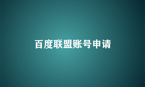 百度联盟账号申请