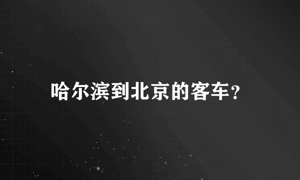 哈尔滨到北京的客车？