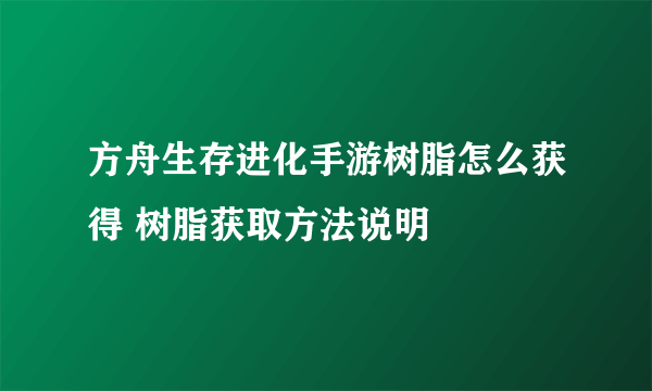 方舟生存进化手游树脂怎么获得 树脂获取方法说明