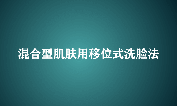 混合型肌肤用移位式洗脸法