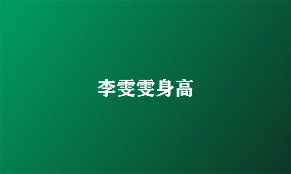 李雯雯身高