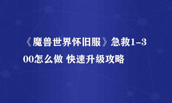 《魔兽世界怀旧服》急救1-300怎么做 快速升级攻略