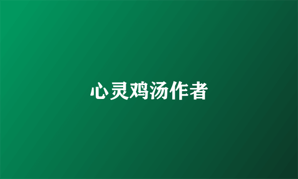 心灵鸡汤作者