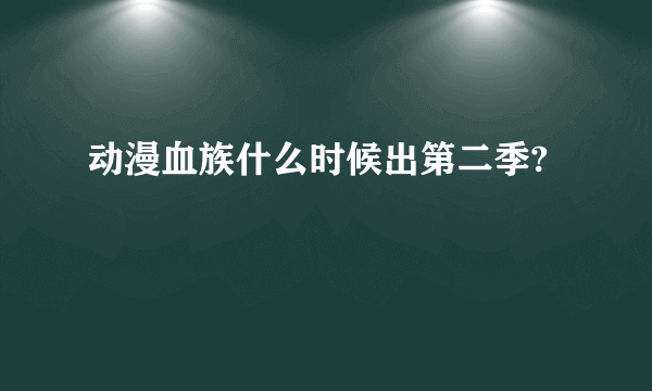 动漫血族什么时候出第二季?