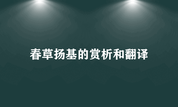 春草扬基的赏析和翻译