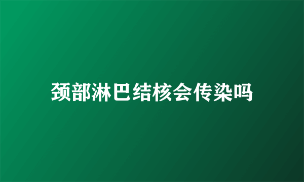 颈部淋巴结核会传染吗