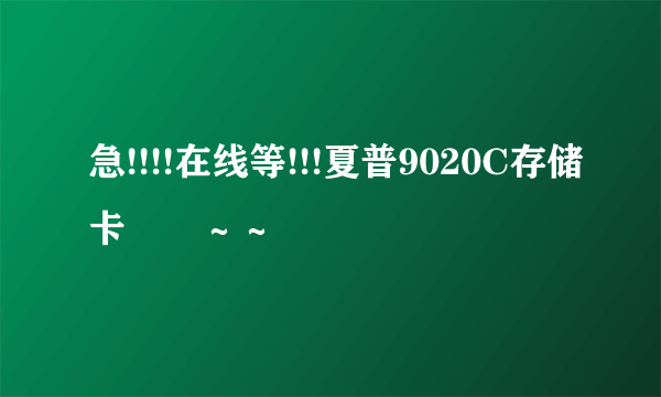 急!!!!在线等!!!夏普9020C存储卡問題～～
