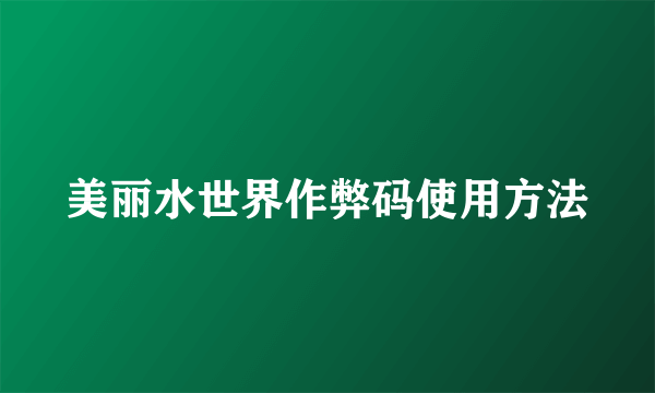 美丽水世界作弊码使用方法