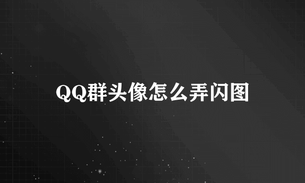 QQ群头像怎么弄闪图