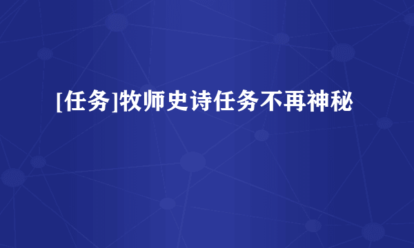 [任务]牧师史诗任务不再神秘