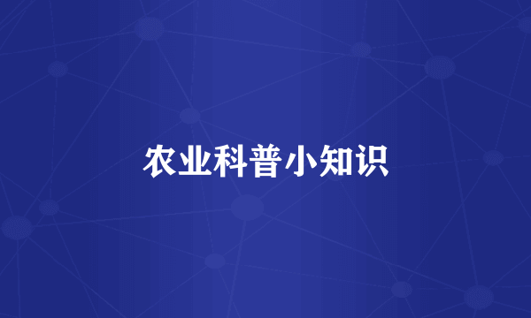 农业科普小知识