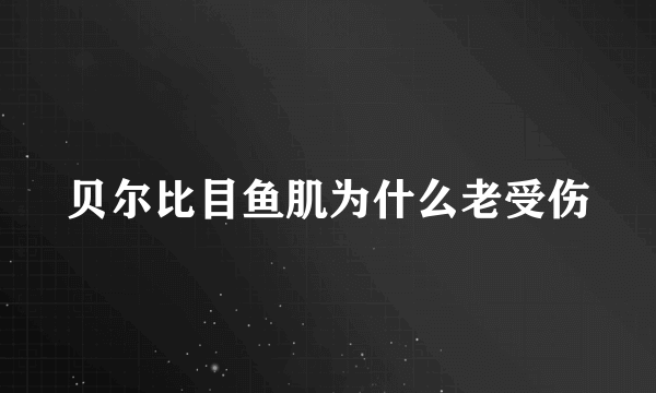 贝尔比目鱼肌为什么老受伤