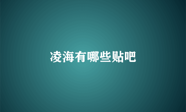 凌海有哪些贴吧