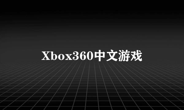 Xbox360中文游戏