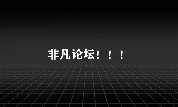 非凡论坛！！！