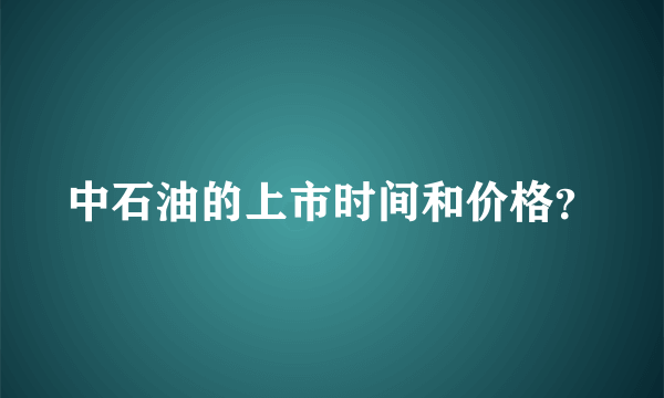 中石油的上市时间和价格？